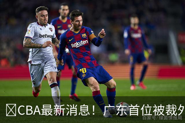 ‍CBA最新消息！广东首位被裁外援曝光，萨姆纳回归时间确定？