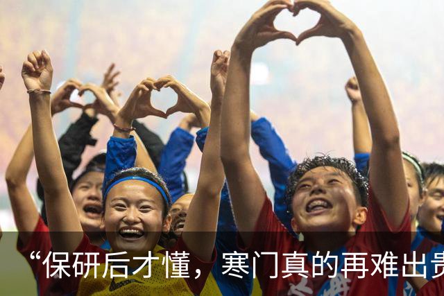 “保研后才懂，寒门真的再难出贵子”，在读女硕士的一番话，现实又扎心