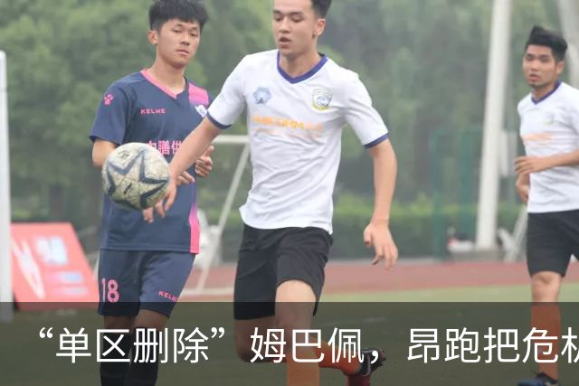 “单区删除”姆巴佩，昂跑把危机公关干成了SOP