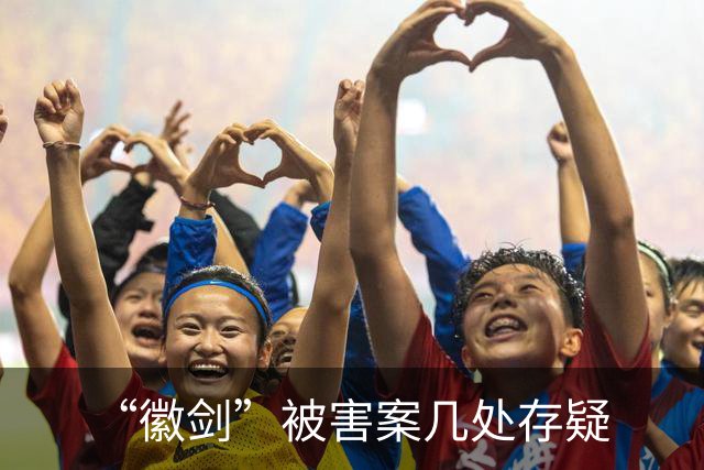 “徽剑”被害案几处存疑