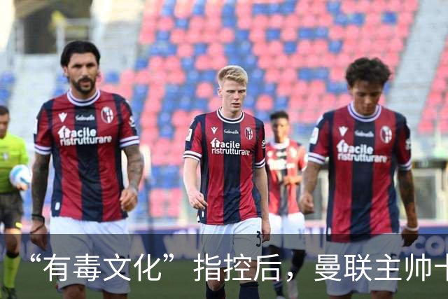 “有毒文化”指控后，曼联主帅卡里克对阵科莫必须解决的四个问题