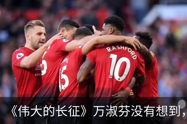《伟大的长征》万淑芬没有想到，王家烈到头来活成了这样