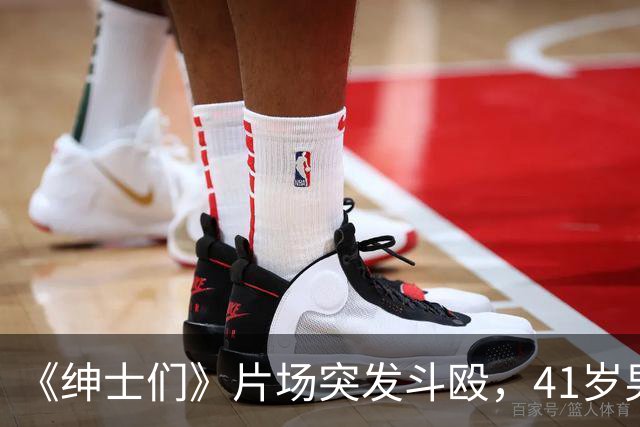 《绅士们》片场突发斗殴，41岁男主当场看懵