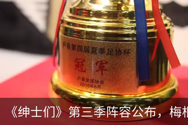 《绅士们》第三季阵容公布，梅根·马克尔不在名单中