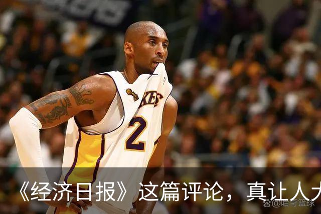 《经济日报》这篇评论，真让人大跌眼镜！