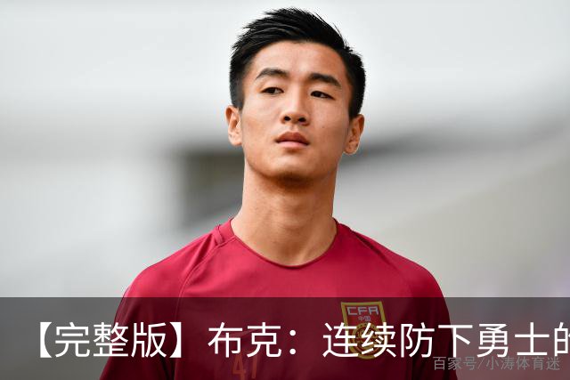 【完整版】布克：连续防下勇士的进攻并提速 然后我就找到了节奏