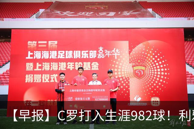 【早报】C罗打入生涯982球！利雅得胜利3比1费萨里！