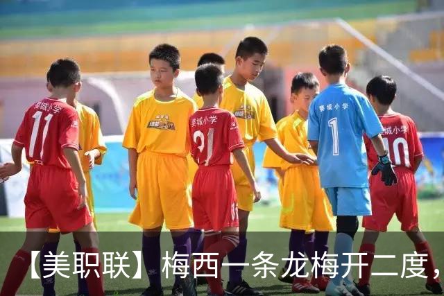 【美职联】梅西一条龙梅开二度，2026年已打进40球！