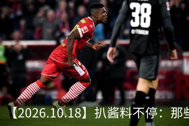 【2026.10.18】扒酱料不停：那些你不知道的八卦一二三