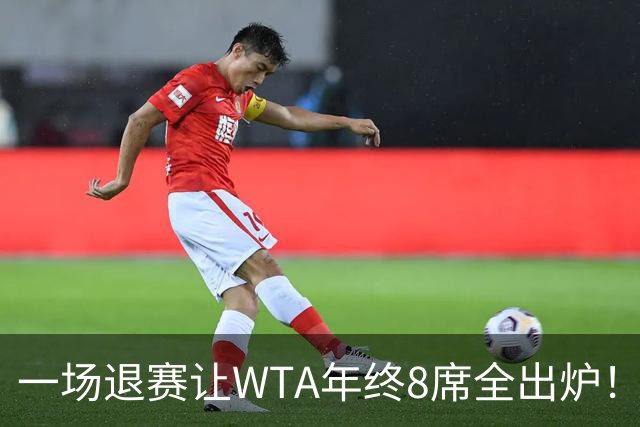 一场退赛让WTA年终8席全出炉！穆霍娃躺着进，斯瓦泰克伤退，郑钦文被规则堵死，1亿奖金还缩水了三分之一