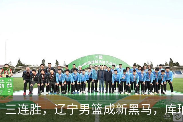 三连胜，辽宁男篮成新黑马，库珀40+17游刃有余，李虎翼12分末节稳住胜局