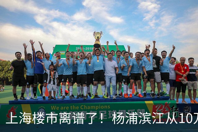 上海楼市离谱了！杨浦滨江从10万变成6万，改善型买家开始出手了