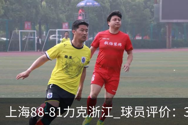 上海88-81力克浙江 球员评价：3人优秀，2人及格，5人低迷