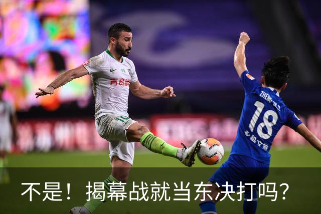 不是！揭幕战就当东决打吗？
