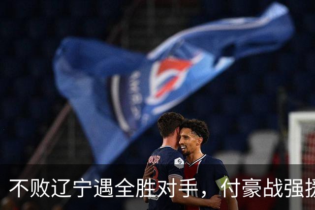 不败辽宁遇全胜对手，付豪战强援，赵继伟运筹帷幄
