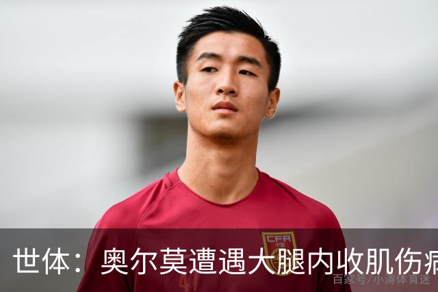 世体：奥尔莫遭遇大腿内收肌伤病，连续44场出战纪录戛然而止