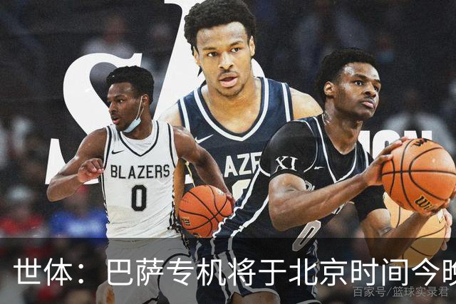 世体：巴萨专机将于北京时间今晚6点起飞 弗里克被迫调整欧冠备战
