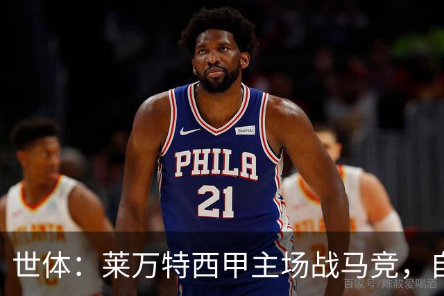 世体：莱万特西甲主场战马竞，自2016年起未曾取胜