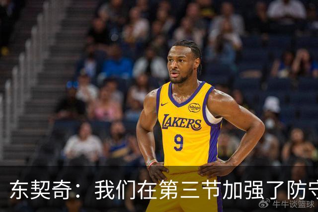 东契奇：我们在第三节加强了防守 把节奏和气势扭转了过来