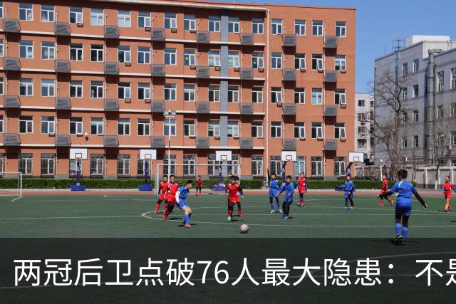 两冠后卫点破76人最大隐患：不是球权，是彼此喜不喜欢