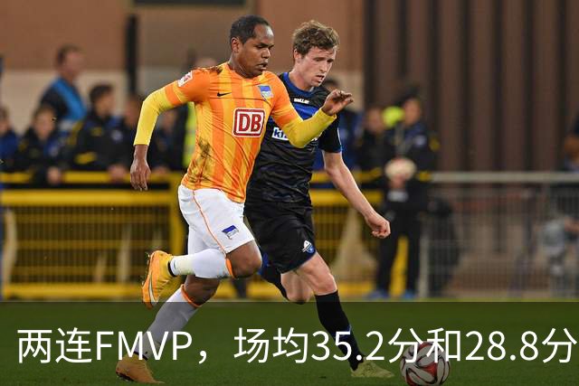 两连FMVP，场均35.2分和28.8分，为什么说勇士王朝，杜兰特的地位还是不如库里？