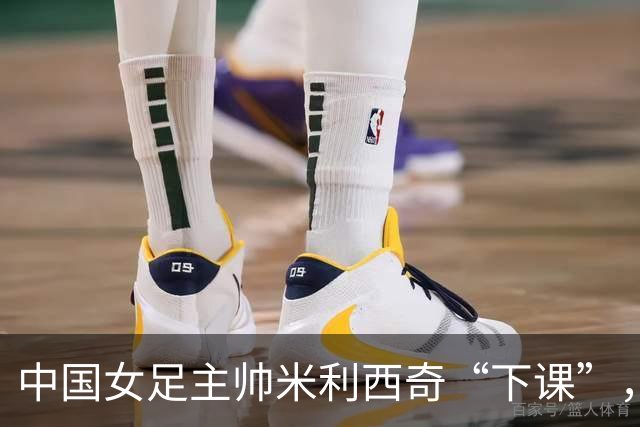 中国女足主帅米利西奇“下课”，任上刷出一堆尴尬纪录