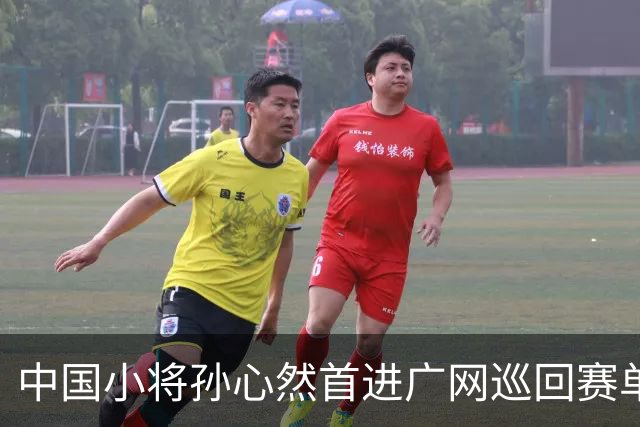 中国小将孙心然首进广网巡回赛单打八强