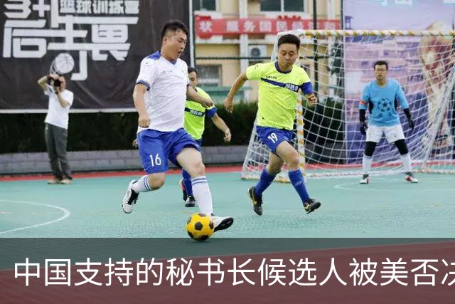 中国支持的秘书长候选人被美否决，反手抛出新人选，中方或放行？