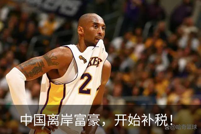 中国离岸富豪，开始补税！