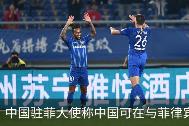 中国驻菲大使称中国可在与菲律宾的对峙中“轻松取胜”