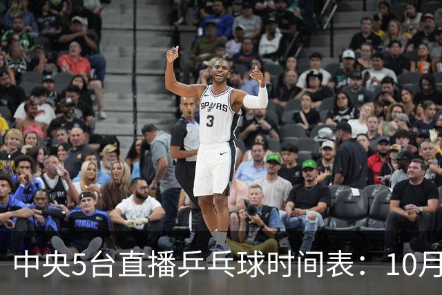 中央5台直播乒乓球时间表：10月29日CCTV5节目表、CCTV5+节目单！