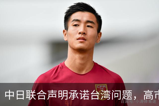 中日联合声明承诺台湾问题，高市却放话要动武，承诺正在被掏空？