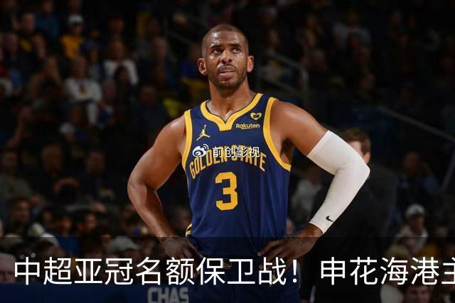中超亚冠名额保卫战！申花海港主场沦陷，仅国安拼下宝贵的0.33分