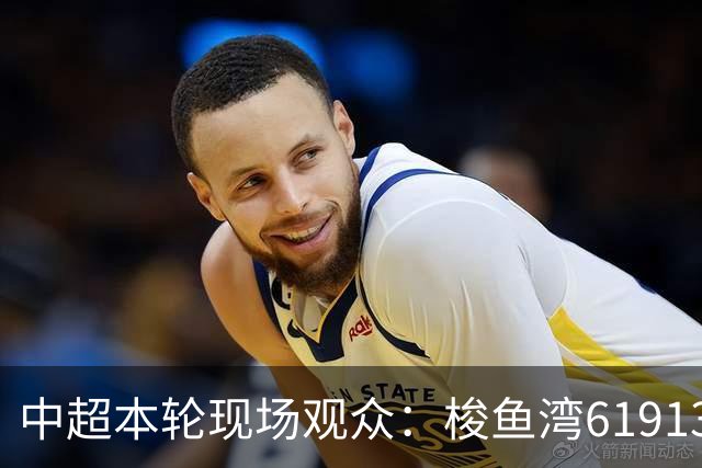 中超本轮现场观众：梭鱼湾61913人最多，工体40281人第二