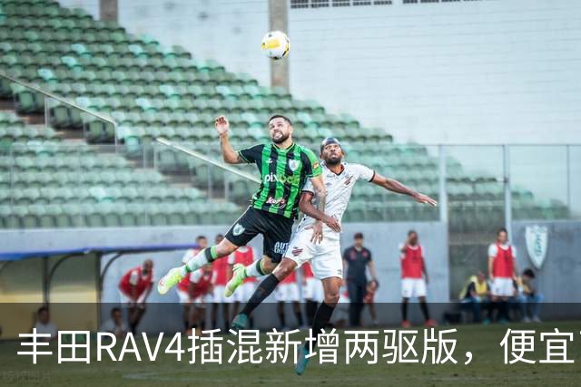 丰田RAV4插混新增两驱版，便宜了却只卖澳洲