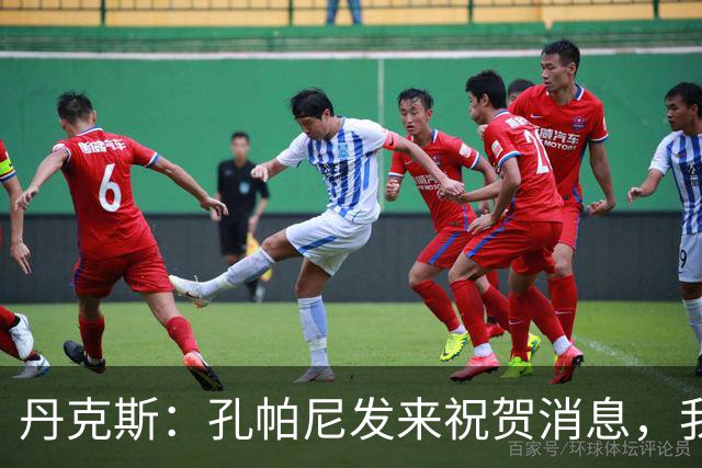 丹克斯：孔帕尼发来祝贺消息，我让他好好休息并回了亲亲表情