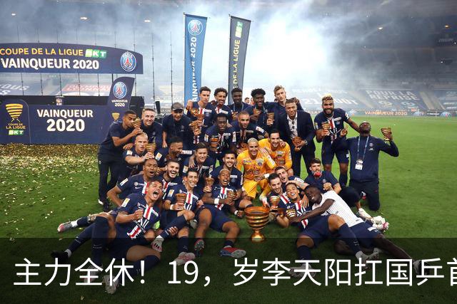 主力全休！19，岁李天阳扛国乒首枪，迎面撞上世界第一松岛辉空