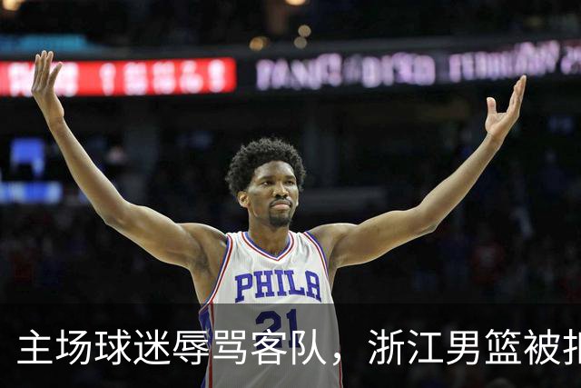 主场球迷辱骂客队，浙江男篮被扣两分