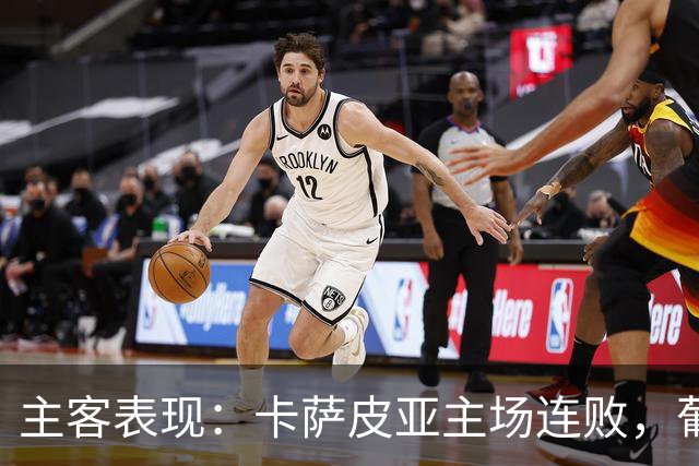 主客表现：卡萨皮亚主场连败，葡萄牙体育客场强势