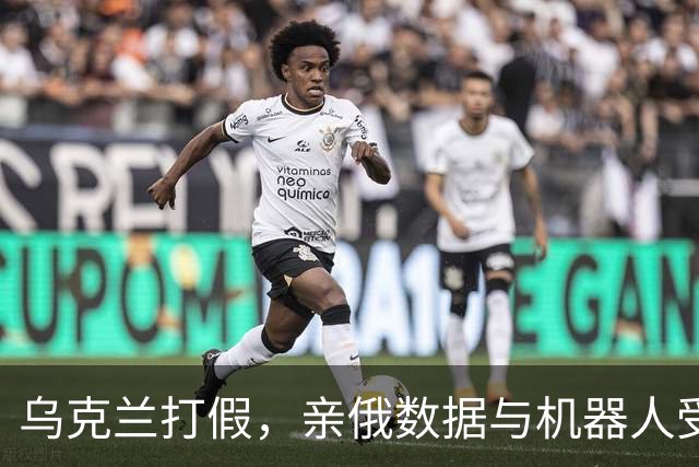 乌克兰打假，亲俄数据与机器人受损
