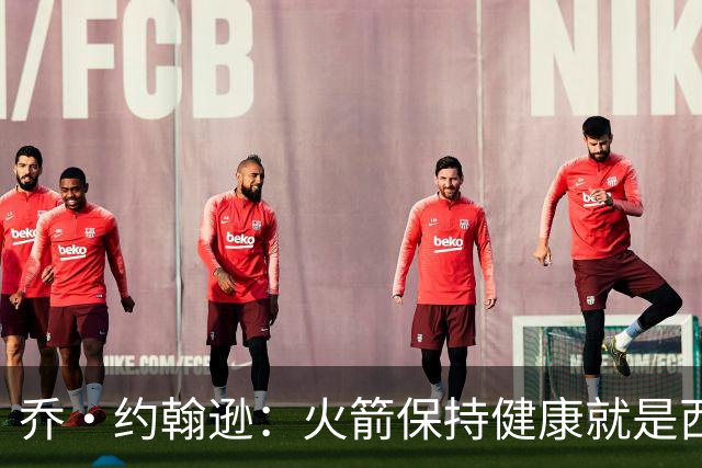 乔·约翰逊：火箭保持健康就是西部前四级别球队