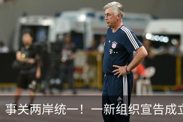事关两岸统一！一新组织宣告成立，台残存＂邦交国＂火速对华表态