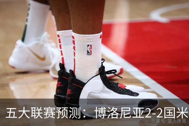 五大联赛预测：博洛尼亚2-2国米，拜仁3-2莱比锡，纽卡2-2维拉