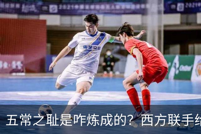五常之耻是咋炼成的？西方联手给中国做的高端局，把英国玩废了