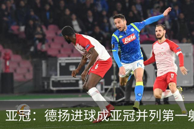 亚冠：德扬进球成亚冠并列第一射手 杰志2比0泰港