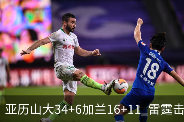 亚历山大34+6加兰16+11 雷霆击败快船三连胜
