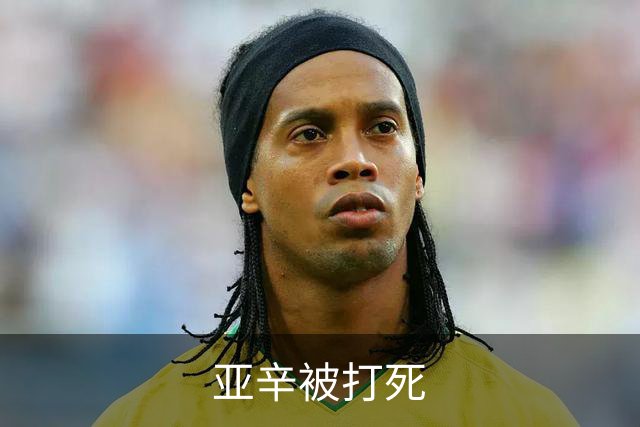 亚辛被打死