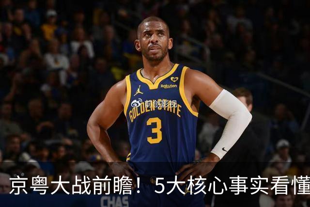京粤大战前瞻！5大核心事实看懂对决，北京占优，广东短板在锋线
