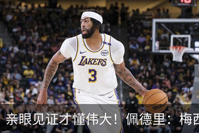 亲眼见证才懂伟大！佩德里：梅西历史最佳无人能比，巴萨欠球王一场告别