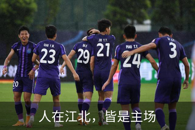 人在江北，皆是主场